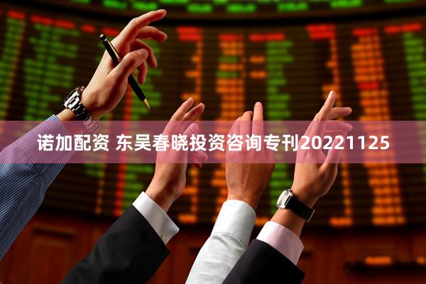 诺加配资 东吴春晓投资咨询专刊20221125
