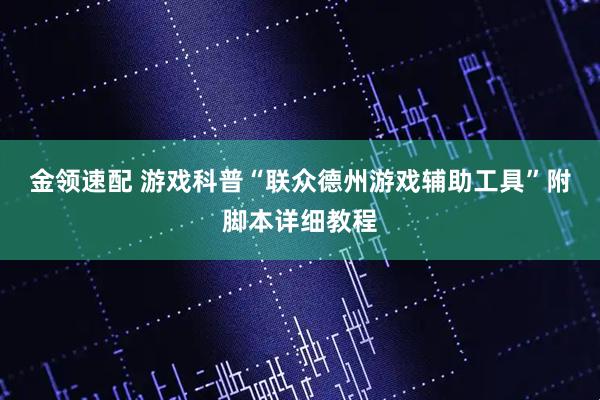 金领速配 游戏科普“联众德州游戏辅助工具”附脚本详细教程