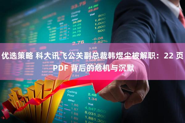 优选策略 科大讯飞公关副总裁韩煜尘被解职：22 页 PDF 背后的危机与沉默